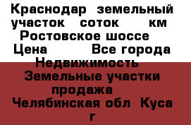 Краснодар, земельный участок 6 соток,  12 км. Ростовское шоссе  › Цена ­ 850 - Все города Недвижимость » Земельные участки продажа   . Челябинская обл.,Куса г.